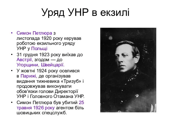 Уряд УНР в екзилі Симон Петлюра з листопада 1920 року керував роботою