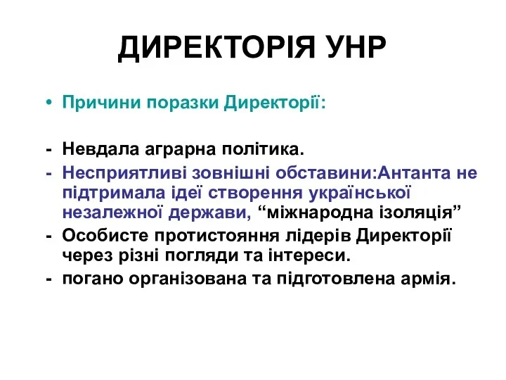 ДИРЕКТОРІЯ УНР Причини поразки Директорії: Невдала аграрна політика. Несприятливі зовнішні обставини:Антанта не