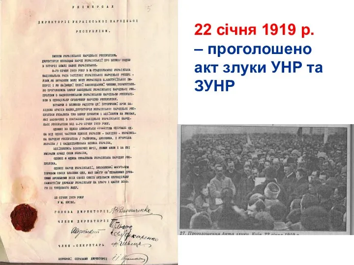 22 січня 1919 р. – проголошено акт злуки УНР та ЗУНР