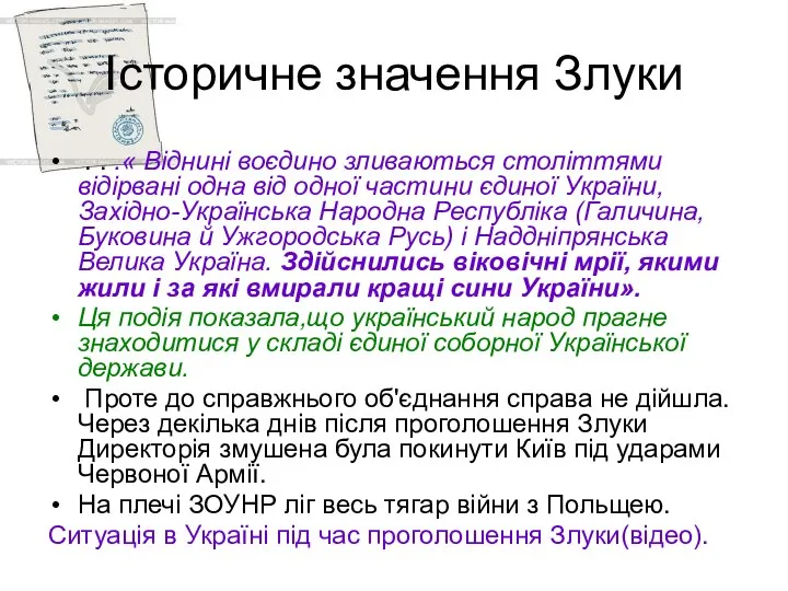 Історичне значення Злуки . . .« Віднині воєдино зливаються століттями відірвані одна