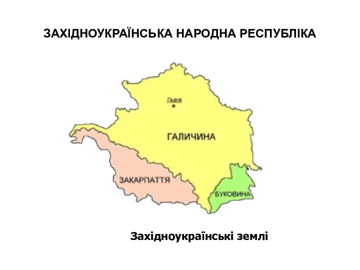 ЗАХІДНОУКРАЇНСЬКА НАРОДНА РЕСПУБЛІКА Західноукраїнські землі