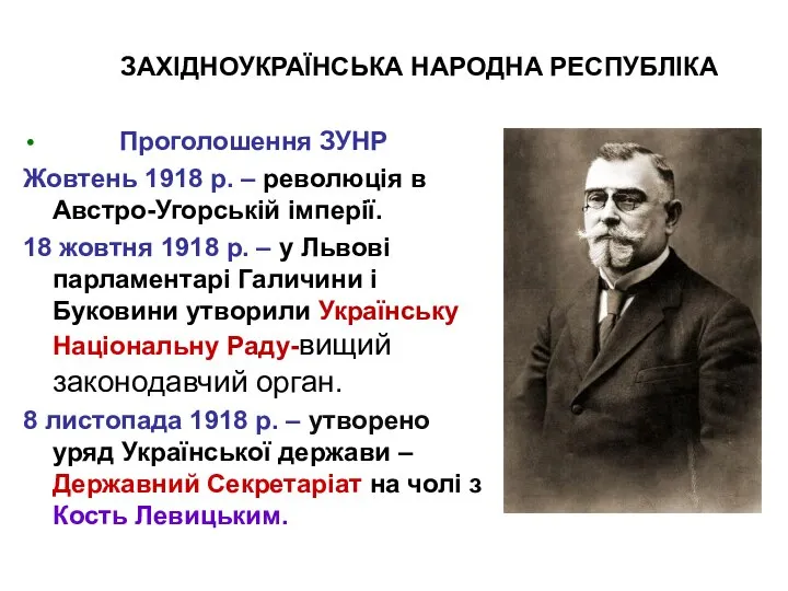 ЗАХІДНОУКРАЇНСЬКА НАРОДНА РЕСПУБЛІКА Проголошення ЗУНР Жовтень 1918 р. – революція в Австро-Угорській