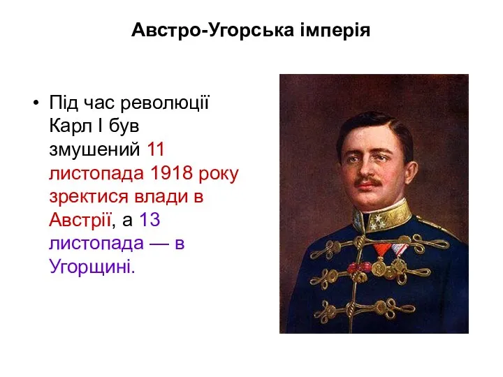 Австро-Угорська імперія Під час революції Карл I був змушений 11 листопада 1918