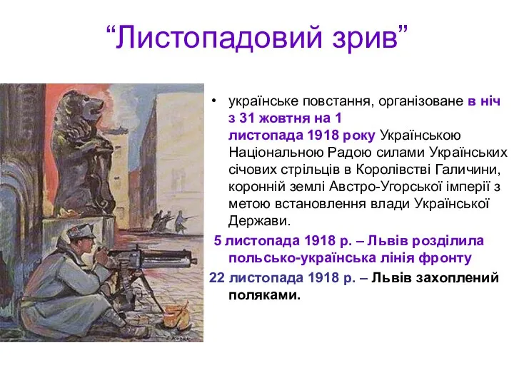 “Листопадовий зрив” українське повстання, організоване в ніч з 31 жовтня на 1