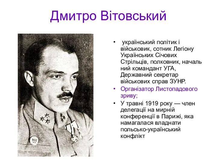 Дмитро Вітовський український політик і військовик, сотник Легіону Українських Січових Стрільців, полковник,