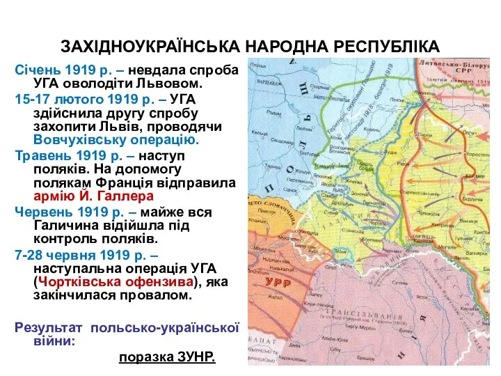 ЗАХІДНОУКРАЇНСЬКА НАРОДНА РЕСПУБЛІКА Січень 1919 р. – невдала спроба УГА оволодіти Львовом.