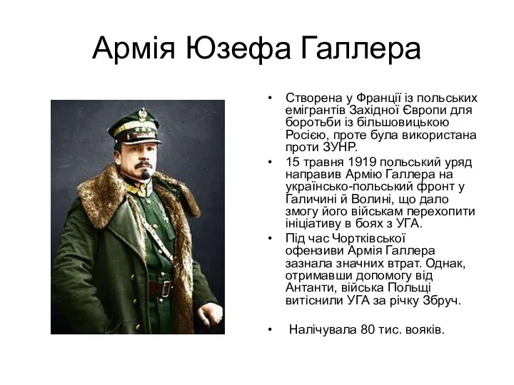 Армія Юзефа Галлера Створена у Франції із польських емігрантів Західної Європи для