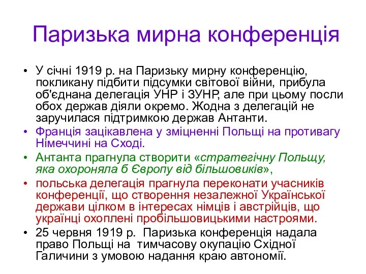 Паризька мирна конференція У січні 1919 р. на Паризьку мирну конференцію, покликану