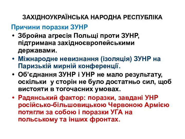 ЗАХІДНОУКРАЇНСЬКА НАРОДНА РЕСПУБЛІКА Причини поразки ЗУНР Збройна агресія Польщі проти ЗУНР, підтримана