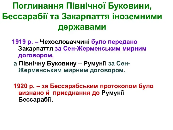 Поглинання Північної Буковини, Бессарабії та Закарпаття іноземними державами 1919 р. – Чехословаччині