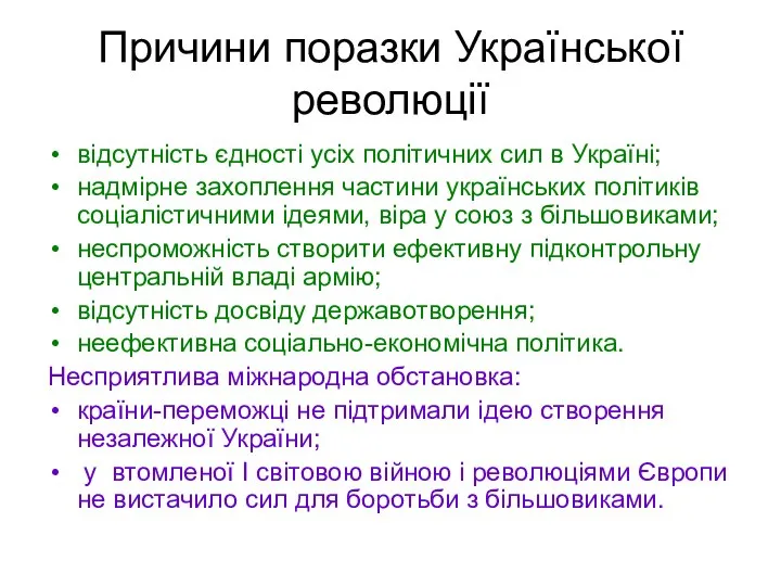 Причини поразки Української революції відсутність єдності усіх політичних сил в Україні; надмірне