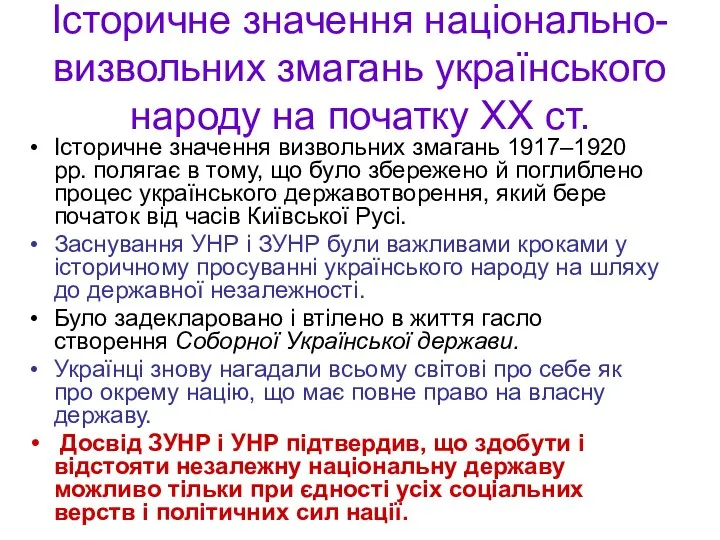 Історичне значення національно-визвольних змагань українського народу на початку ХХ ст. Історичне значення