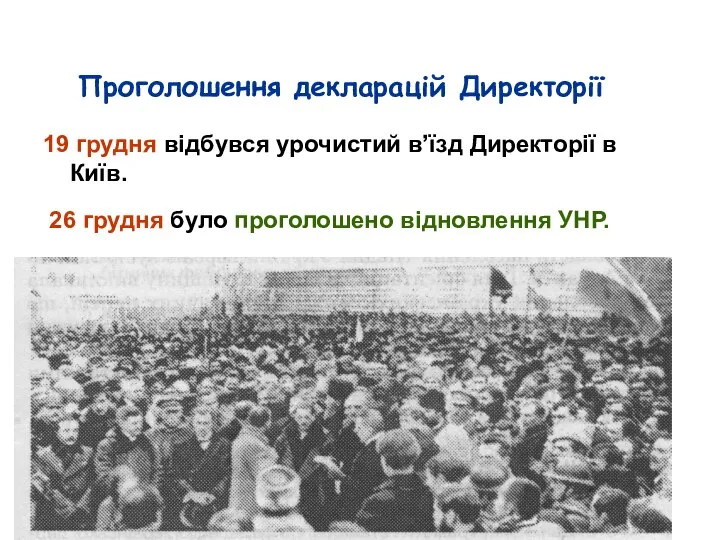 19 грудня відбувся урочистий в’їзд Директорії в Київ. 26 грудня було проголошено