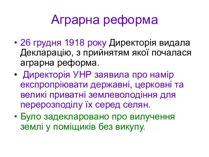 Аграрна реформа 26 грудня 1918 року Директорія видала Декларацію, з прийнятям якої