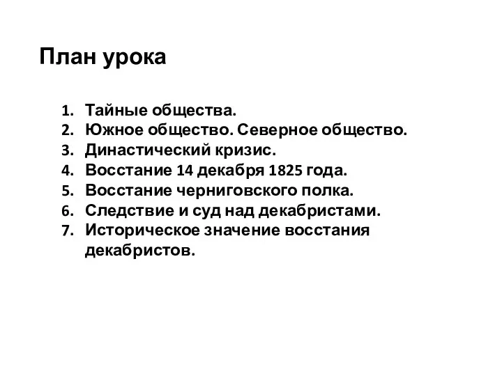 План урока Тайные общества. Южное общество. Северное общество. Династический кризис. Восстание 14