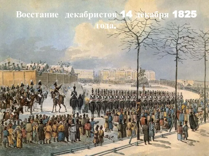 Восстание декабристов 14 декабря 1825 года.