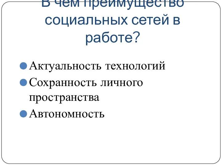 В чем преимущество социальных сетей в работе? Актуальность технологий Сохранность личного пространства Автономность