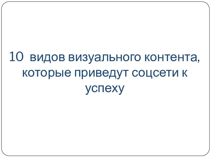 10 видов визуального контента, которые приведут соцсети к успеху