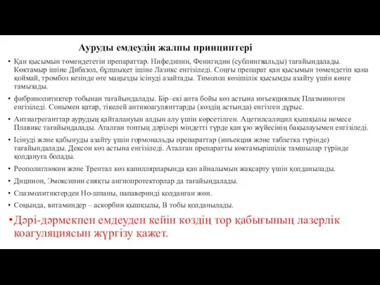 Ауруды емдеудің жалпы принциптері Қан қысымын төмендететін препараттар. Нифедипин, Фенигидин (сублингвальды) тағайындалады.