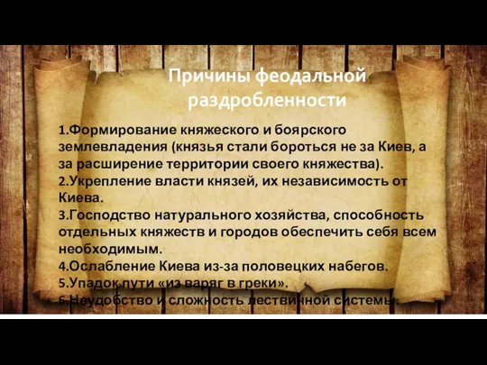 Причины феодальной раздробленности 1.Формирование княжеского и боярского землевладения (князья стали бороться не