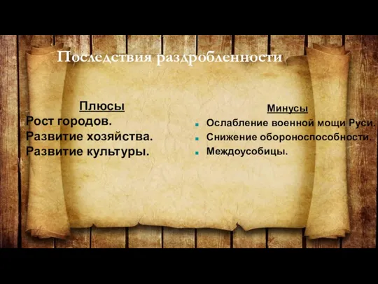 Последствия раздробленности Плюсы Рост городов. Развитие хозяйства. Развитие культуры. Минусы Ослабление военной