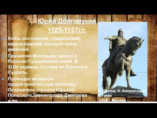 Юрий Долгорукий 1125-1157г.г. Князь ростовский, суздальский, переяславский, великий князь киевский. При жизни