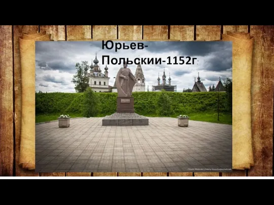 Юрьев-Польскии-1152г.̆