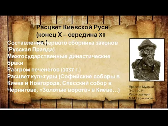 Расцвет Киевской Руси (конец Х – середина XII вв.) Составление первого сборника