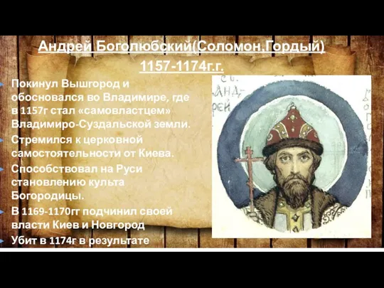 Андрей Боголюбский(Соломон,Гордый) 1157-1174г.г. Покинул Вышгород и обосновался во Владимире, где в 1157г
