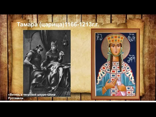 Тамара (царица)1166-1213г.г. «Витязь в тигровой шкуре»Шота Руставели