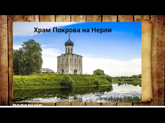 1165г.-Изьяслав в походе против половцев Храм Покрова на Нерли