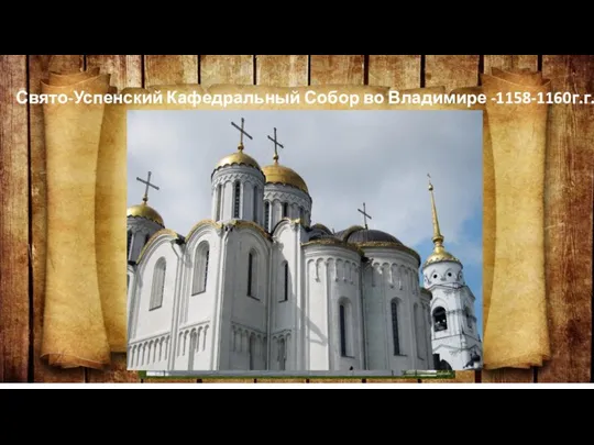 Свято-Успенский Кафедральный Собор во Владимире -1158-1160г.г.
