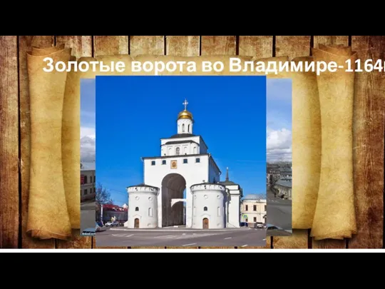 Золотые ворота во Владимире-1164г.