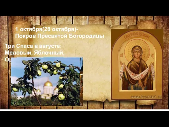 1 октября(28 октября)- Покров Пресвятой Богородицы Три Спаса в августе: Медовый, Яблочный, Ореховый