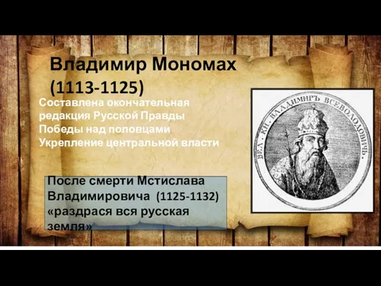 Владимир Мономах (1113-1125) Составлена окончательная редакция Русской Правды Победы над половцами Укрепление