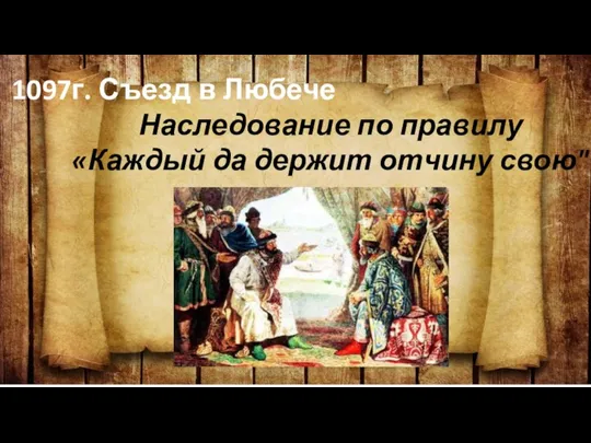 1097г. Съезд в Любече Наследование по правилу «Каждый да держит отчину свою"