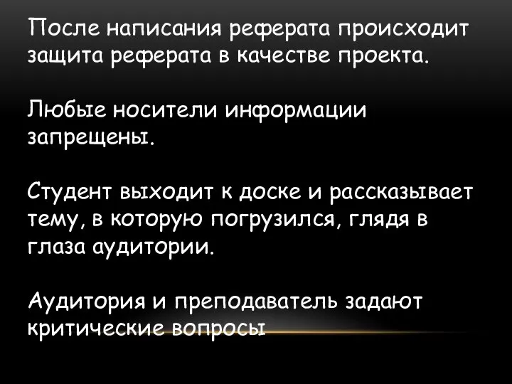 После написания реферата происходит защита реферата в качестве проекта. Любые носители информации