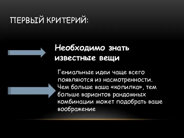 ПЕРВЫЙ КРИТЕРИЙ: Необходимо знать известные вещи Гениальные идеи чаще всего появляются из