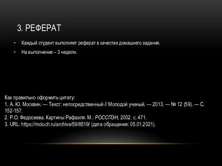 3. РЕФЕРАТ Каждый студент выполняет реферат в качестве домашнего задания. На выполнение