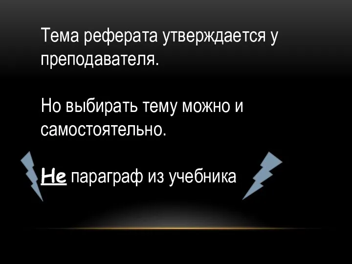 Тема реферата утверждается у преподавателя. Но выбирать тему можно и самостоятельно. Не параграф из учебника