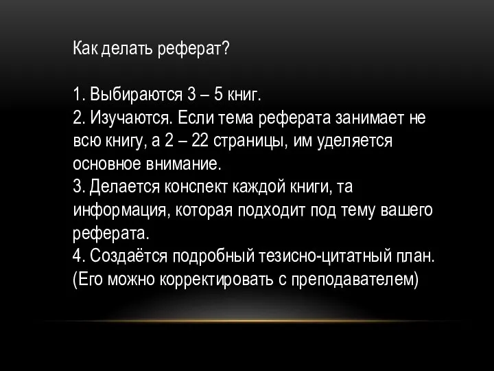 Как делать реферат? 1. Выбираются 3 – 5 книг. 2. Изучаются. Если