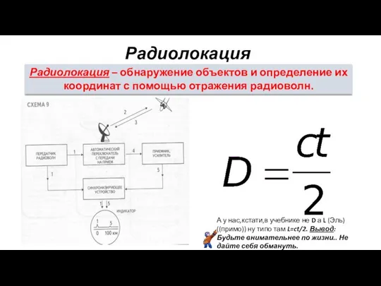 Радиолокация Радиолокация – обнаружение объектов и определение их координат с помощью отражения