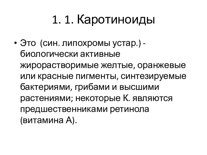 1. 1. Каротиноиды Это (син. липохромы устар.) - биологически активные жирорастворимые желтые,