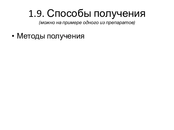 1.9. Способы получения (можно на примере одного из препаратов) Методы получения