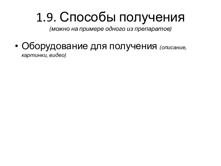 1.9. Способы получения (можно на примере одного из препаратов) Оборудование для получения (описание, картинки, видео)