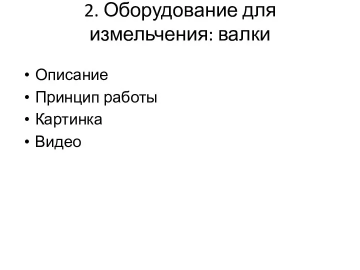 2. Оборудование для измельчения: валки Описание Принцип работы Картинка Видео