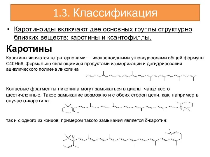 1.3. Классификация Каротиноиды включают две основных группы структурно близких веществ: каротины и