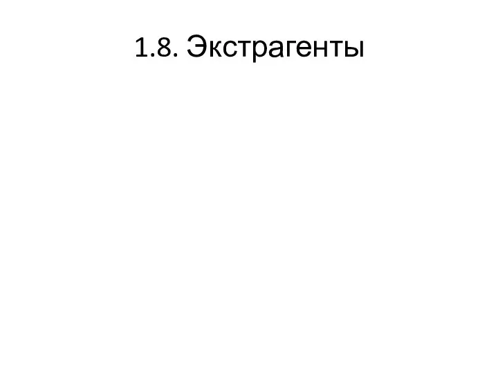 1.8. Экстрагенты