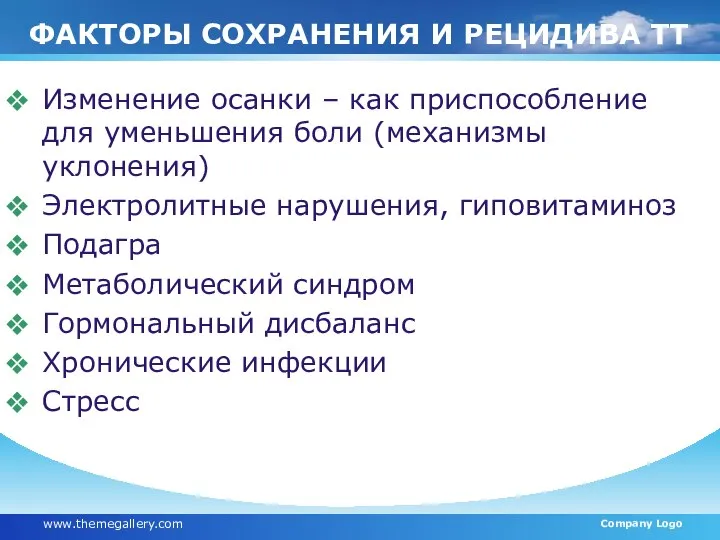 ФАКТОРЫ СОХРАНЕНИЯ И РЕЦИДИВА ТТ Изменение осанки – как приспособление для уменьшения