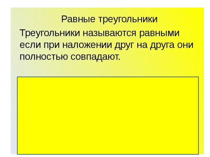 Равные треугольники